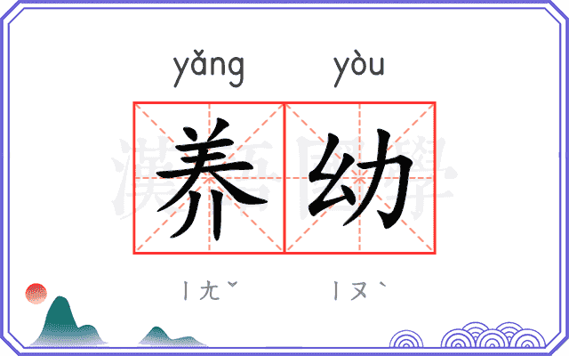 养幼