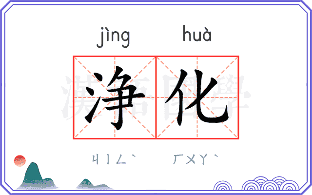 浄化