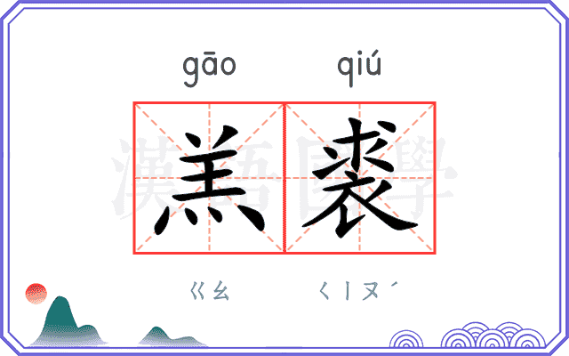 羔裘