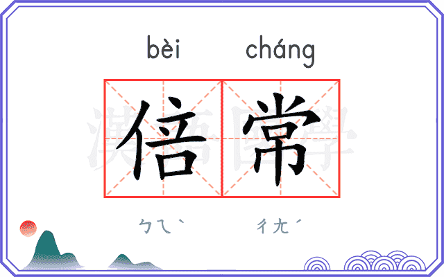 倍常