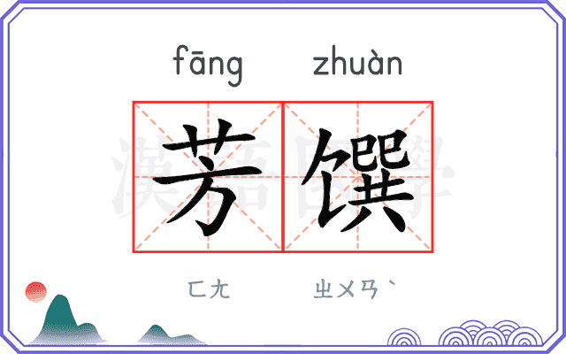 芳馔