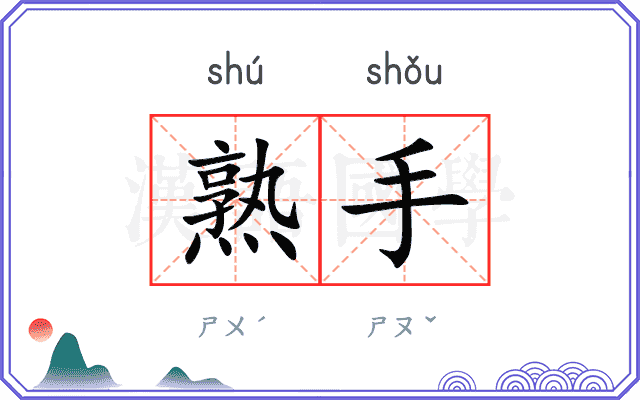 熟手