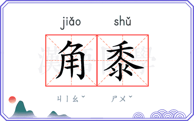 角黍