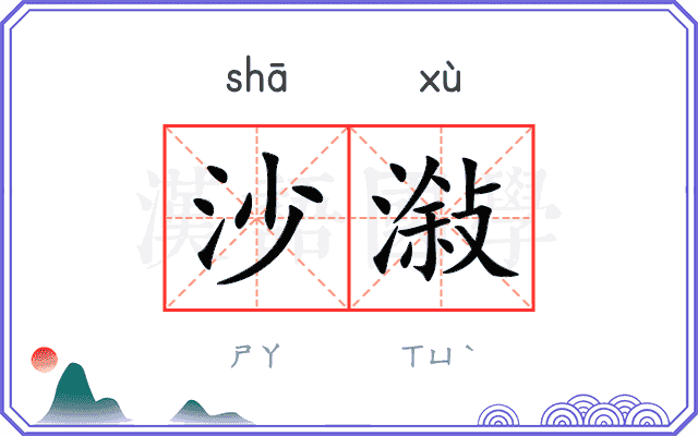 沙潊