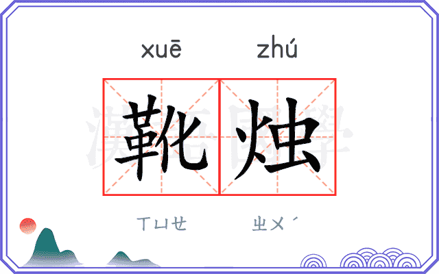 靴烛