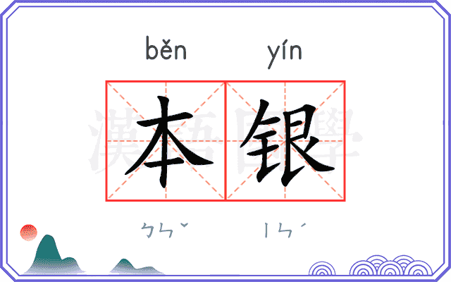 本银