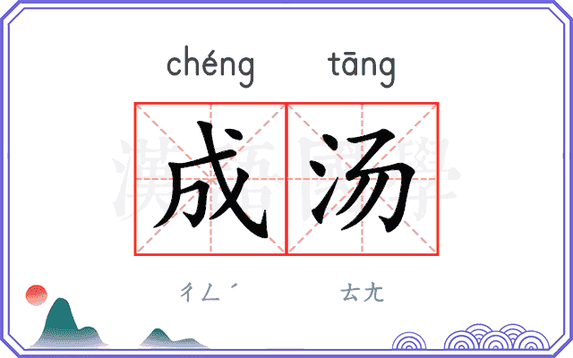 成汤