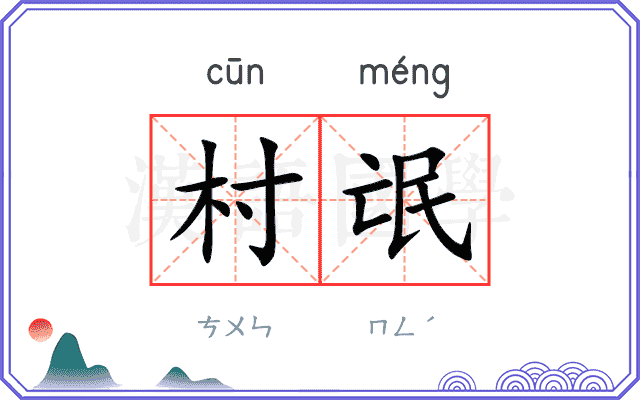 村氓