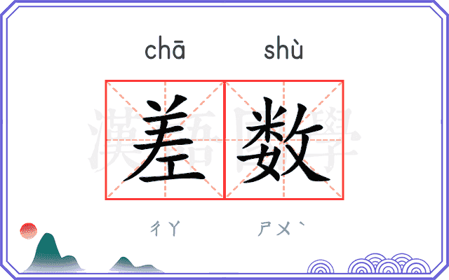 差数