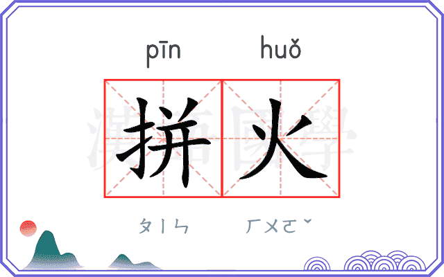 拼火