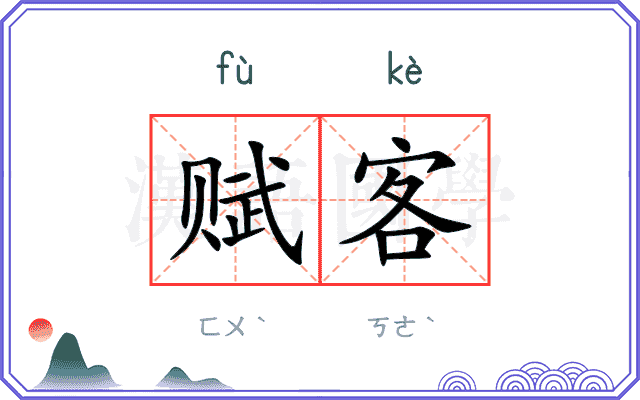 赋客