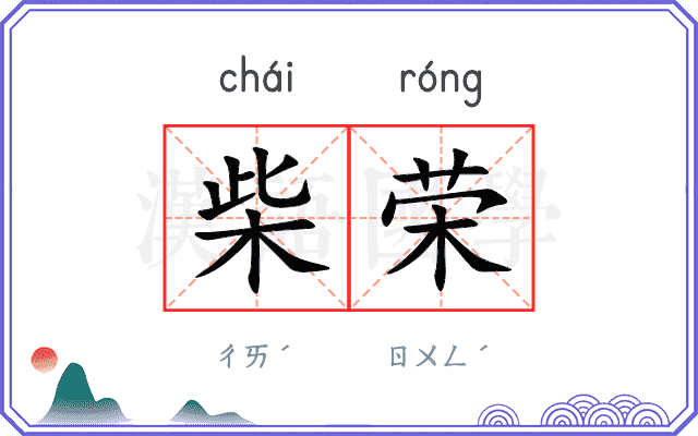 柴荣
