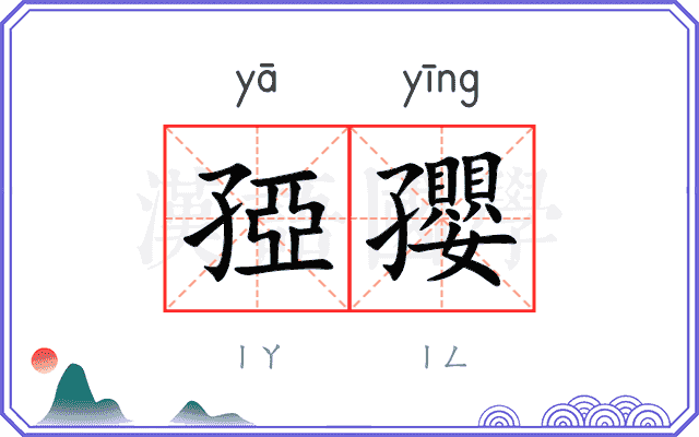 孲孾