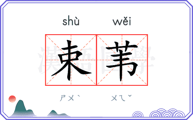 束苇