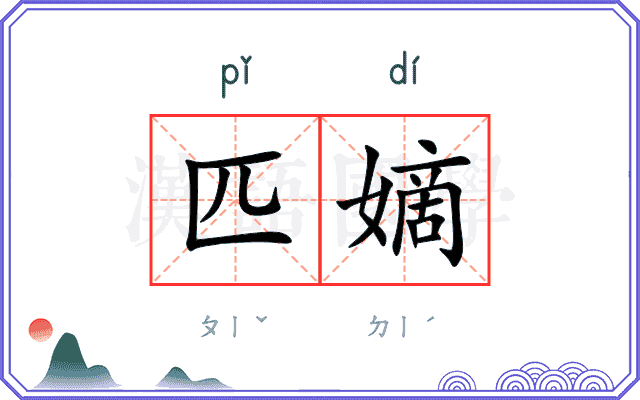 匹嫡