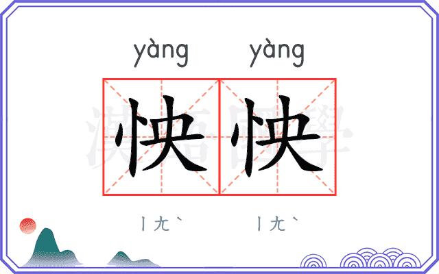 怏怏