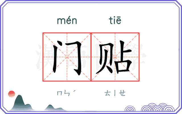门贴