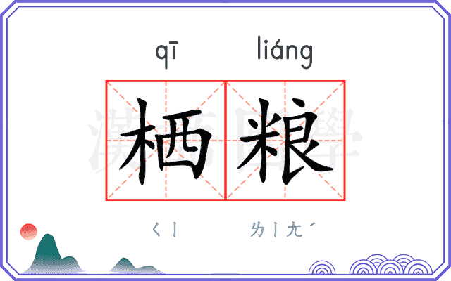栖粮