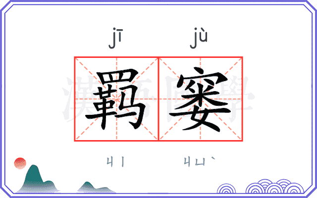 羁窭