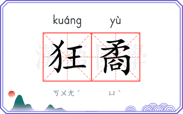 狂矞