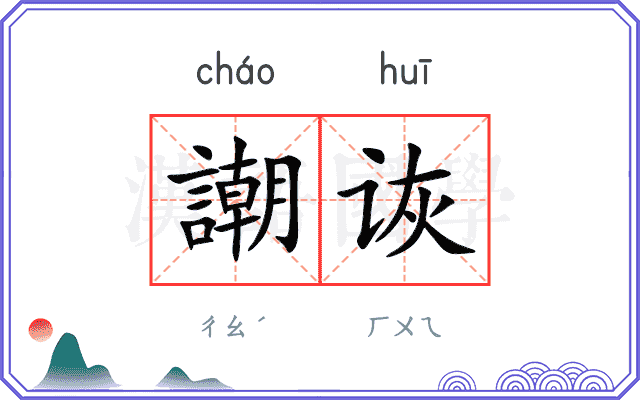 謿诙