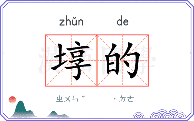 埻的
