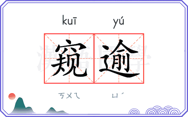 窥逾