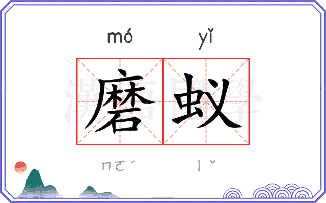 磨蚁