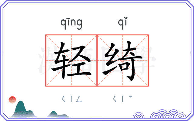 轻绮