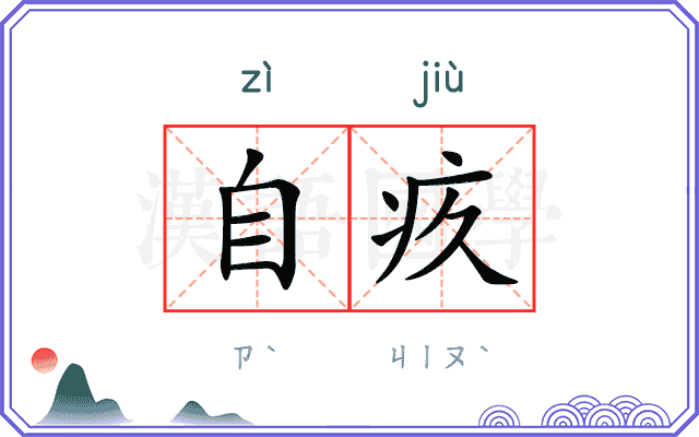 自疚