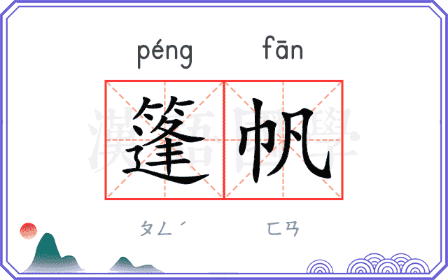 篷帆