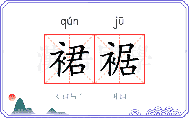 裙裾