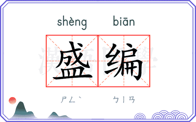 盛编