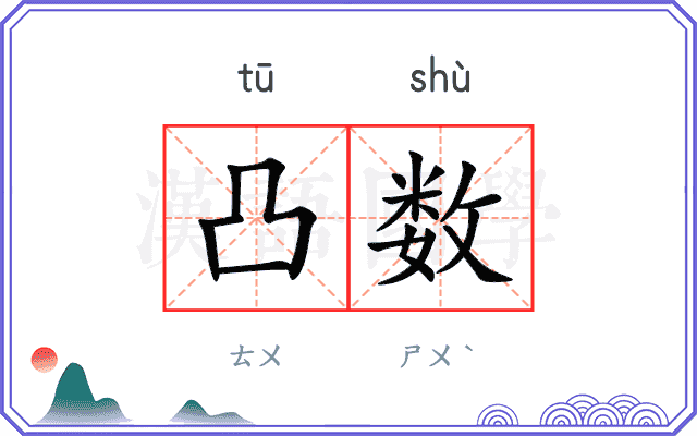 凸数