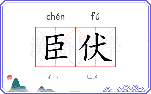 臣伏