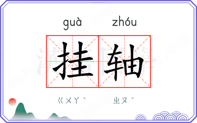 挂轴