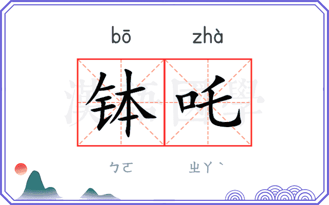 钵吒