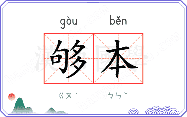 够本