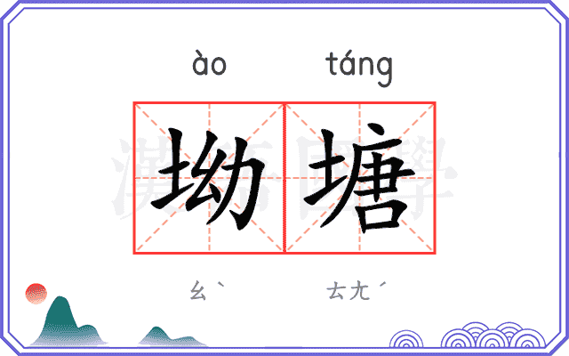 坳塘