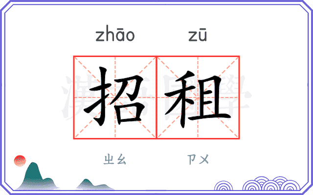 招租