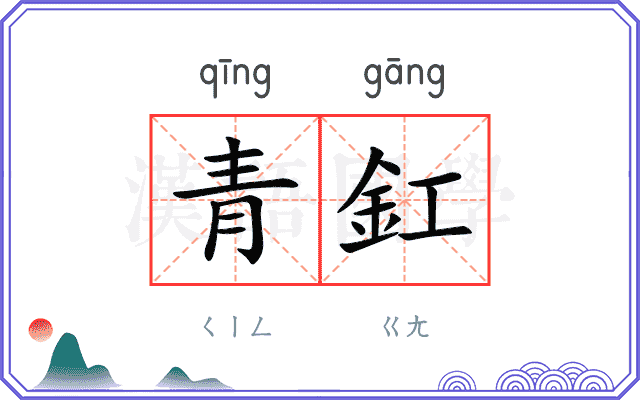 青釭