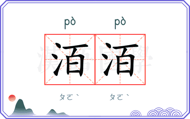 洦洦