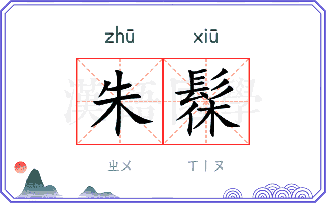 朱髹