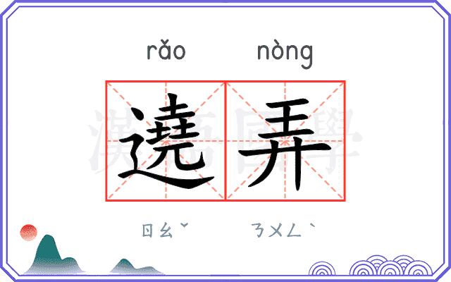 遶弄