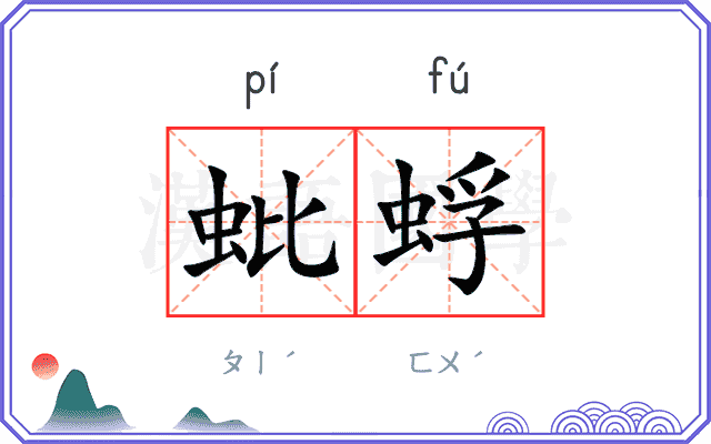 蚍蜉