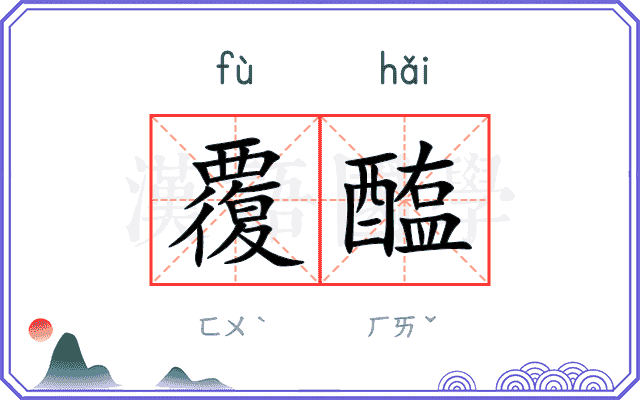 覆醢