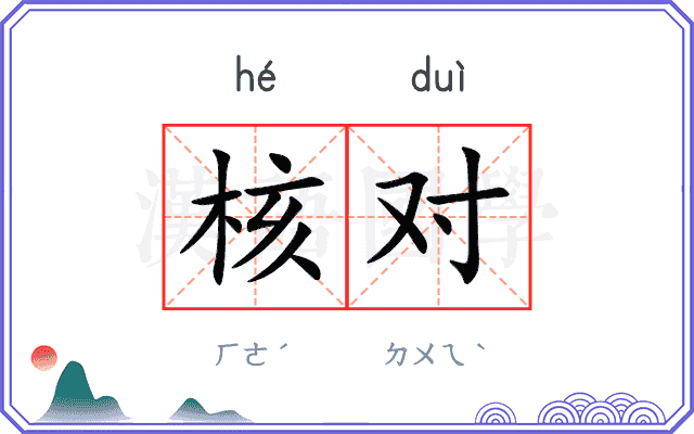 核对