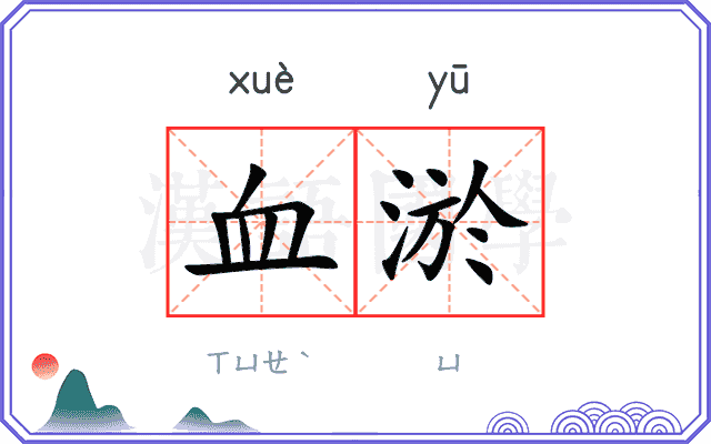 血淤