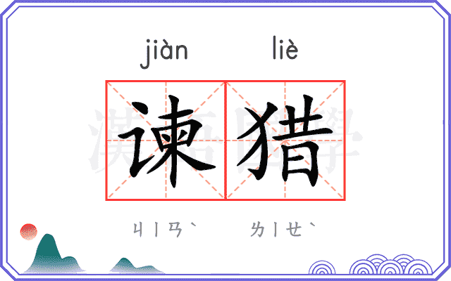 谏猎