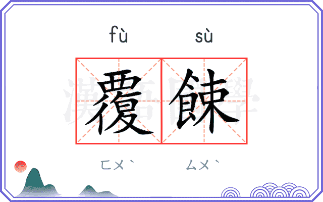 覆餗